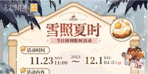 《未定事件簿》雪照夏时玩法介绍一览
