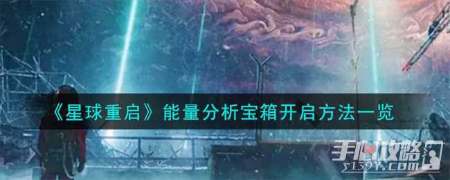 《星球重启》能量分析宝箱开启方法一览