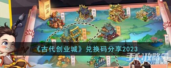 《古代创业城》最新能兑换码分享2023