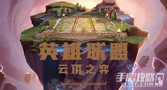 《云顶之弈》S10赛季万金油阵容分享