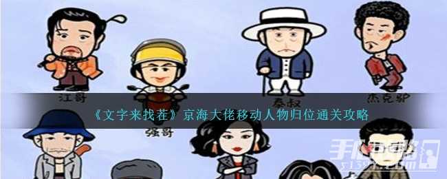 《文字来找茬》京海大佬移动人物归位通关攻略