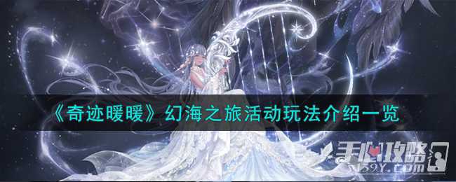 《奇迹暖暖》幻海之旅活动玩法介绍一览