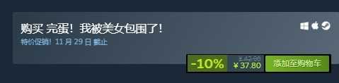 《完蛋！我被美女包围了！》参与秋促！仅售37元