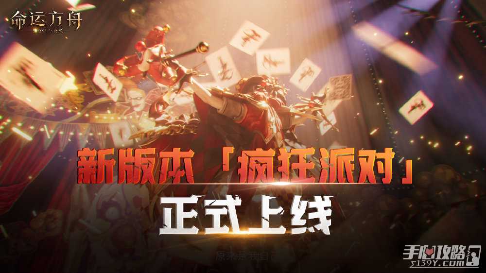 《命运方舟》新版本「疯狂派对」今日上线，来和疯狂军团长一起共演吧！