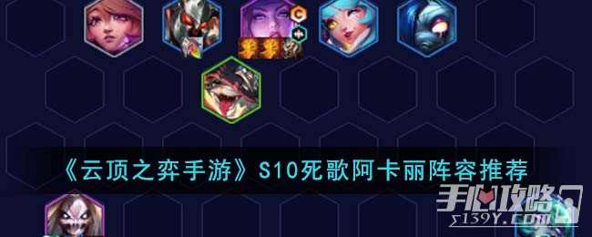 《云顶之弈手游》S10死歌阿卡丽阵容推荐