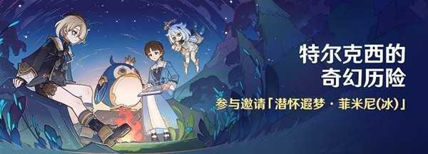 《原神》特尔克西的奇幻历险主板调试问题集第一关攻略
