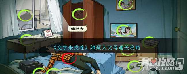 《文字来找茬》嫌疑人父母通关攻略