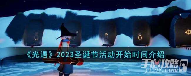 《光遇》2023圣诞节活动开始时间介绍