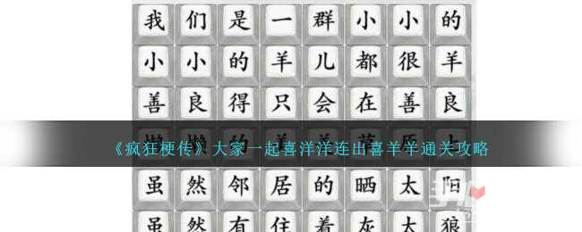 《疯狂梗传》大家一起喜洋洋连出喜羊羊通关攻略