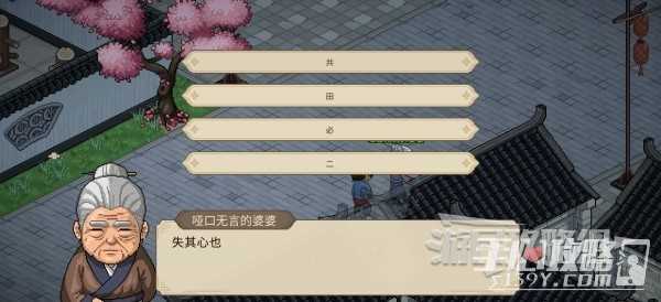 《大侠立志传》大梁城哑口无言的婆婆字谜答案