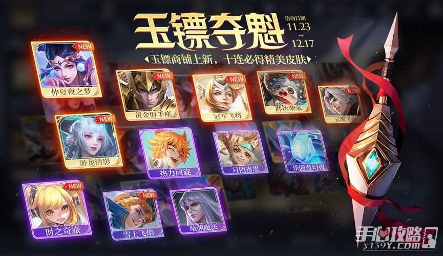 《王者荣耀》11.23玉镖夺魁活动玩法介绍2023
