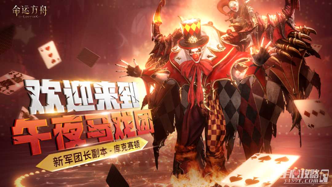 《命运方舟》新版本「疯狂派对」今日上线，来和疯狂军团长一起共演吧！