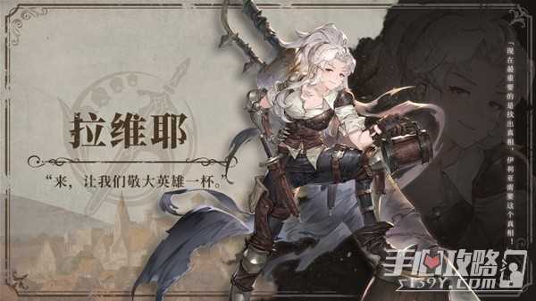 《铃兰之剑》拉维耶角色攻略