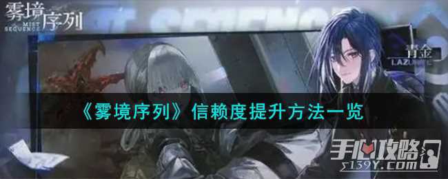 《雾境序列》信赖度提升方法一览