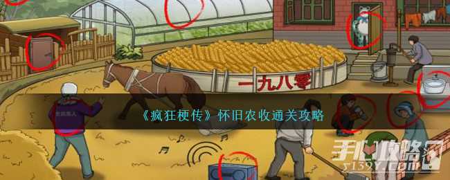 《疯狂梗传》怀旧农收通关攻略