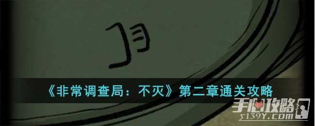 《非常调查局：不灭》第二章通关攻略