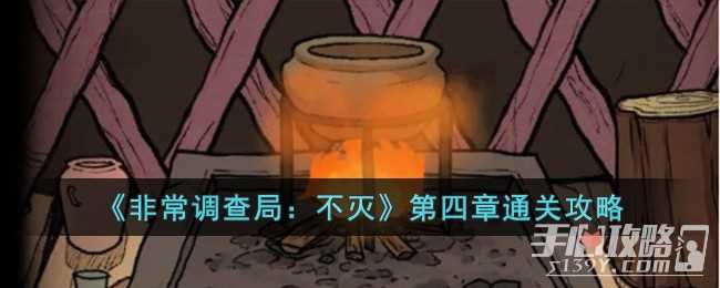 《非常调查局：不灭》第四章通关攻略
