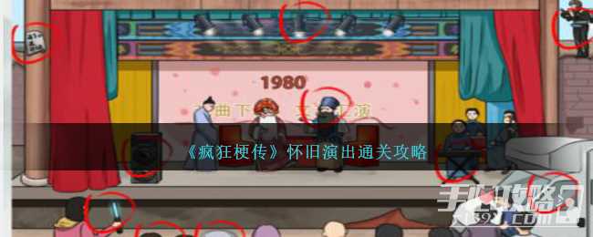《疯狂梗传》怀旧演出通关攻略
