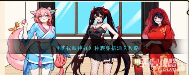 《就我眼神好》种族穿搭给她们搭配合适的衣服通关攻略