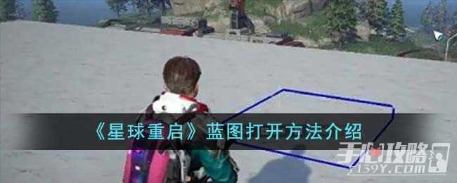 《星球重启》蓝图打开方法介绍