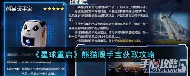 《星球重启》熊猫暖手宝获取攻略
