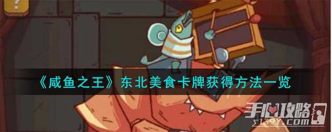《咸鱼之王》东北美食卡牌获得方法一览