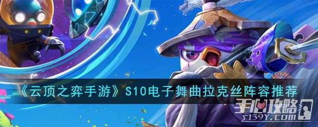 《云顶之弈手游》S10电子舞曲拉克丝阵容推荐