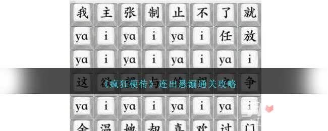 《疯狂梗传》连出悬溺通关攻略