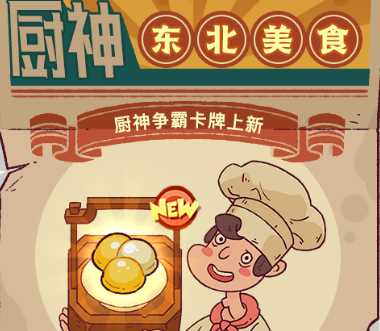 《咸鱼之王》东北美食卡牌获得方法一览