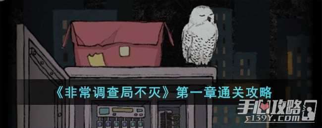 《非常调查局：不灭》第一章通关攻略