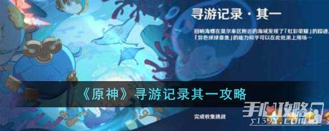 《原神》寻游记录其一攻略