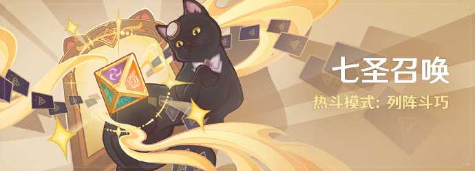 《原神》七圣召唤热斗模式：列阵斗巧即将开启