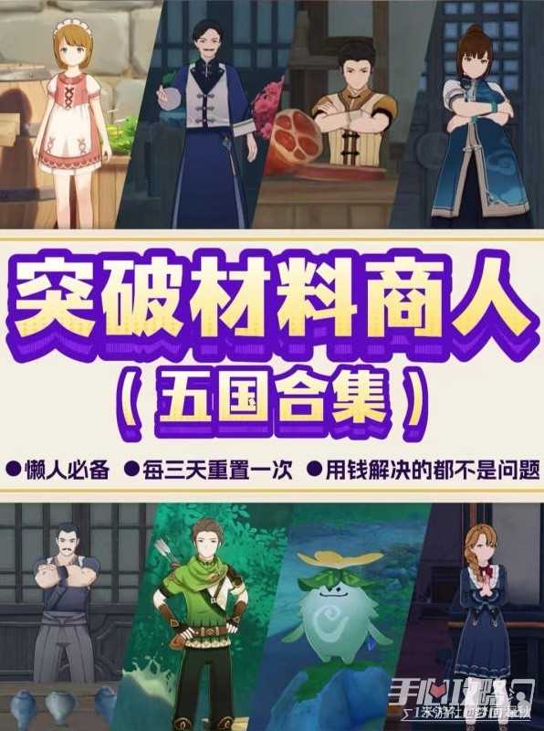 《原神》各地图突破材料商人位置一览