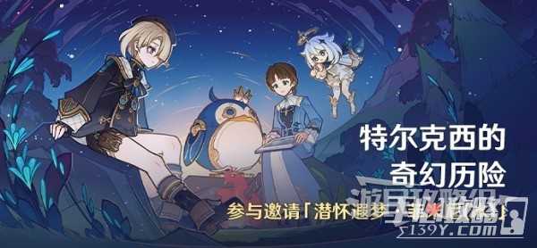 《原神》4.2特尔克西的奇幻历险全关卡满奖励攻略