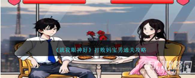 《就我眼神好》打败妈宝男通关攻略