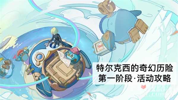 《原神》特尔克西的奇幻历险第一阶段任务攻略