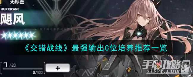 《交错战线》最强输出C位培养推荐一览