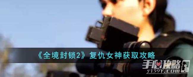 《全境封锁2》复仇女神获取攻略