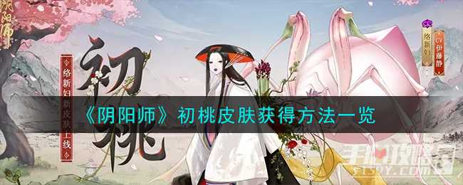《阴阳师》初桃皮肤获得方法一览