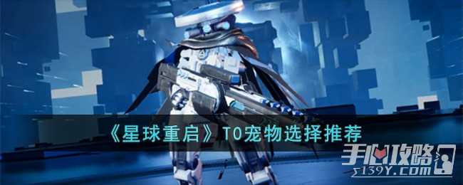 《星球重启》T0宠物选择推荐