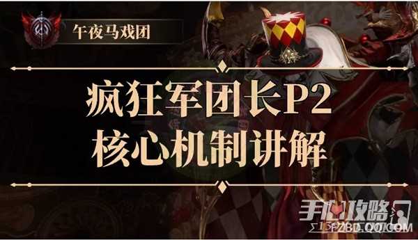 《命运方舟》疯狂军团长P2核心机制讲解