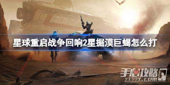 《星球重启》战争回响2星掘漠巨蝎打法攻略