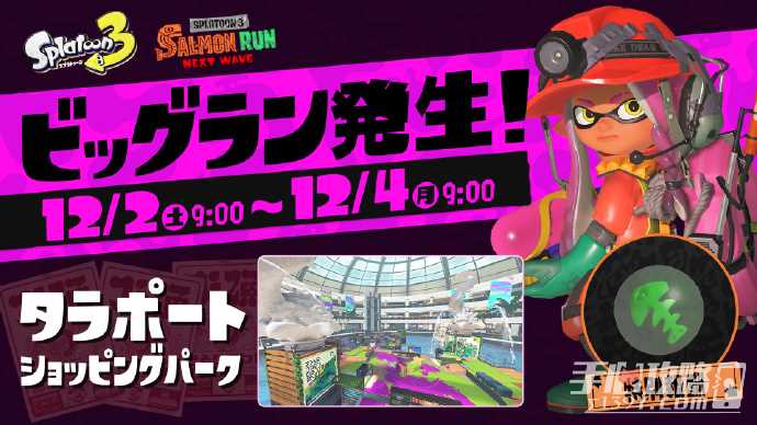 《斯普拉遁3》新一轮大型跑活动将于12月2日8点-12月4日8点举办