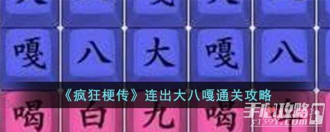 《疯狂梗传》连出大八嘎通关攻略