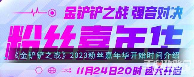 《金铲铲之战》2023粉丝嘉年华开始时间介绍