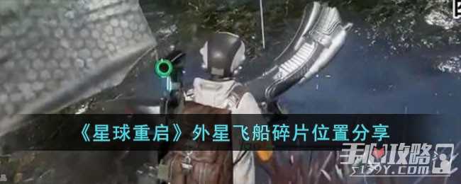 《星球重启》外星飞船碎片位置一览