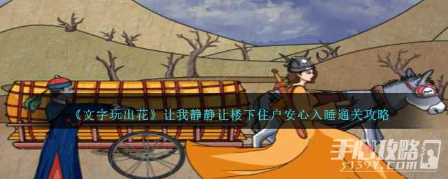 《文字玩出花》让我静静让楼下住户安心入睡通关攻略