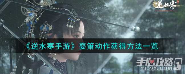 《逆水寒手游》耍箫动作获得方法一览