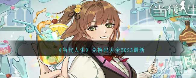 《当代人生》兑换码大全2023最新