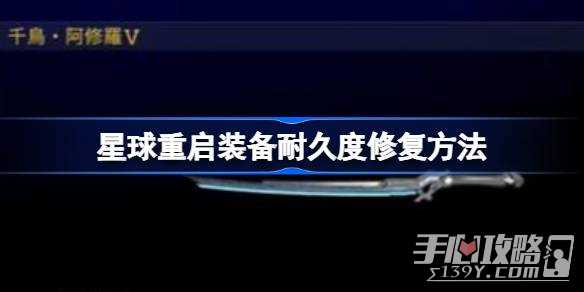 《星球重启》装备耐久度修复方法一览